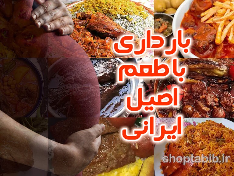 بارداری با طعم اصیل ایرانی؛ راهنمای جامع تغذیه سالم برای مادر و جنین