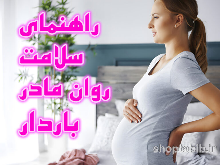 سایه خاکستری بر روزهای رنگی؛ راهنمای جامع سلامت روان مادر؛ از افسردگی بارداری تا راهکارهای نوین
