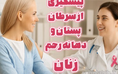 غربالگری زنان در ایران؛ راهنمای جامع پیشگیری از سرطان پستان و دهانه رحم