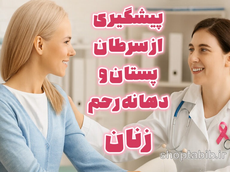 غربالگری زنان در ایران؛ راهنمای جامع پیشگیری از سرطان پستان و دهانه رحم