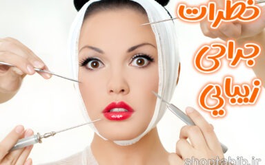 خطرات پنهان جراحی های زیبایی؛ از سراب تبلیغات تا واقعیت اتاق عمل