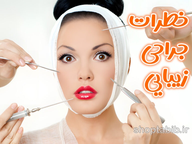 خطرات پنهان جراحی های زیبایی؛ از سراب تبلیغات تا واقعیت اتاق عمل