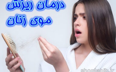 چرا موهای زنان می ریزد؟ افشای راز درمان‌هایی که پزشکان به شما نمی‌گویند
