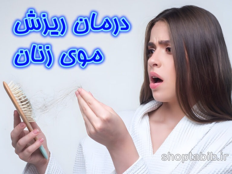 چرا موهای زنان می ریزد؟ افشای راز درمان‌هایی که پزشکان به شما نمی‌گویند