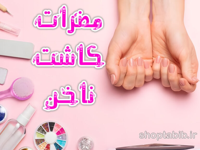 اپیدمی خاموش در صنعت زیبایی؛ واکاوی مخاطرات پزشکی و استانداردهای نوین سلامت ناخن
