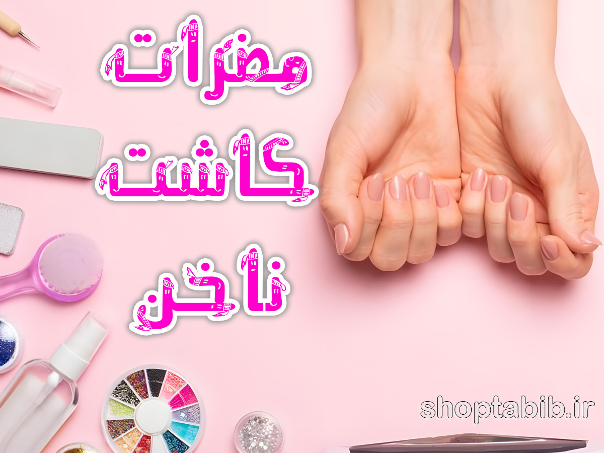 اپیدمی خاموش در صنعت زیبایی؛ واکاوی مخاطرات پزشکی و استانداردهای نوین سلامت ناخن