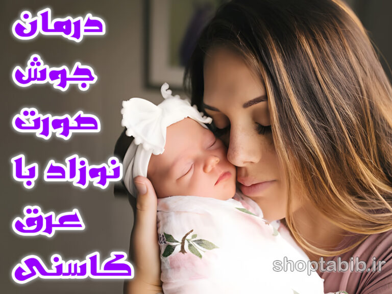 درمان جوش صورت نوزاد با عرق کاسنی؛ واقعیت، احتیاط و روش‌های ایمن