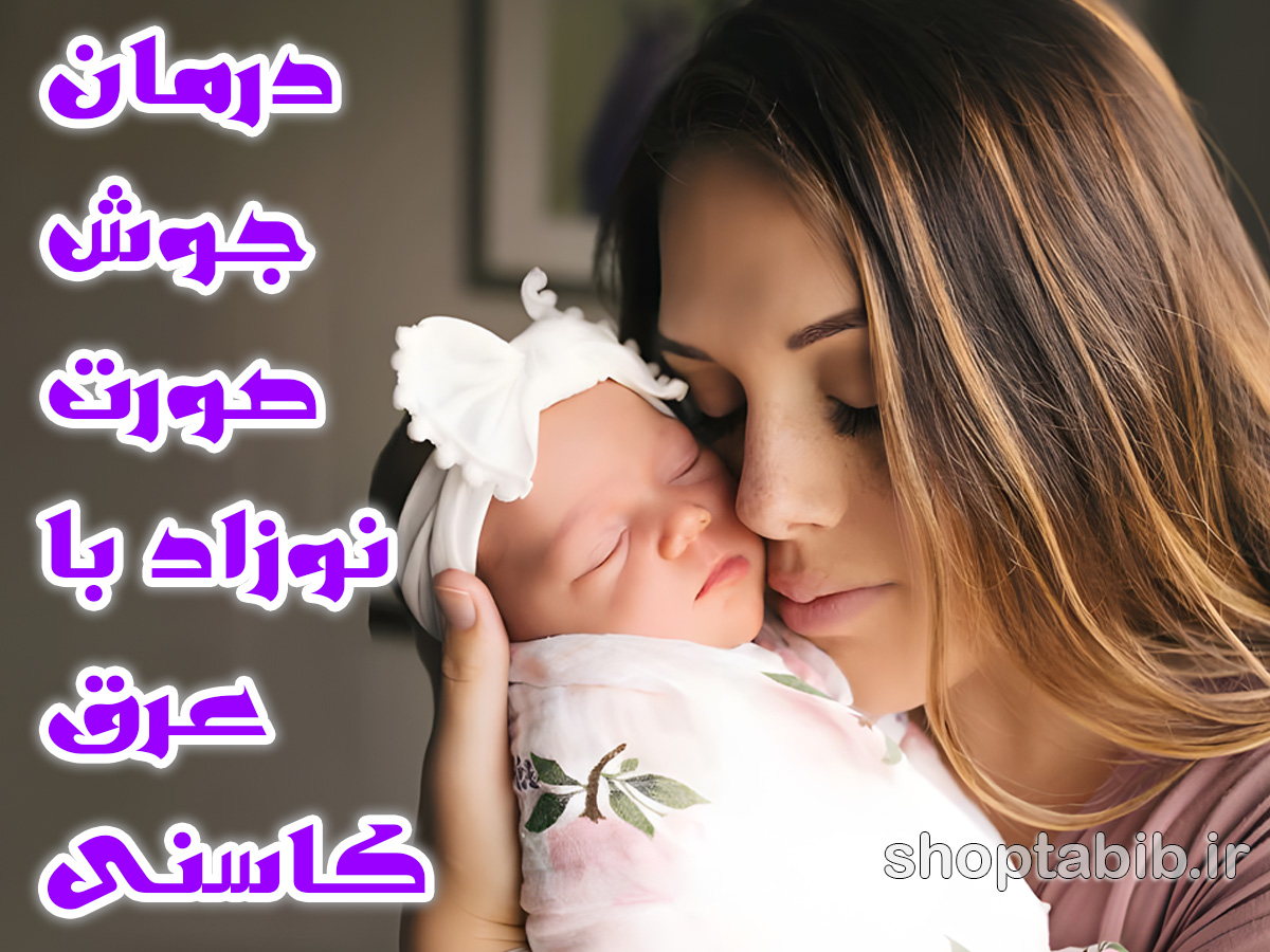 درمان جوش صورت نوزاد با عرق کاسنی؛ واقعیت، احتیاط و روشهای ایمن