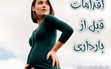 اقدامات واقعی و علمی قبل از بارداری؛ راهنمایی کاربردی برای زوج‌هایی که دنبال نتیجه‌اند