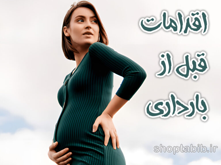 اقدامات واقعی و علمی قبل از بارداری؛ راهنمایی کاربردی برای زوج‌هایی که دنبال نتیجه‌اند