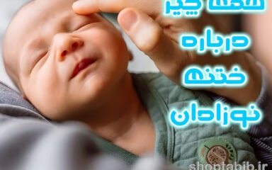 از سنت تا سلامت؛ واکاوی همه جانبه عمل ختنه در نوزادان/ راهنمای جامع والدین برای جراحی، مراقبت و باورها