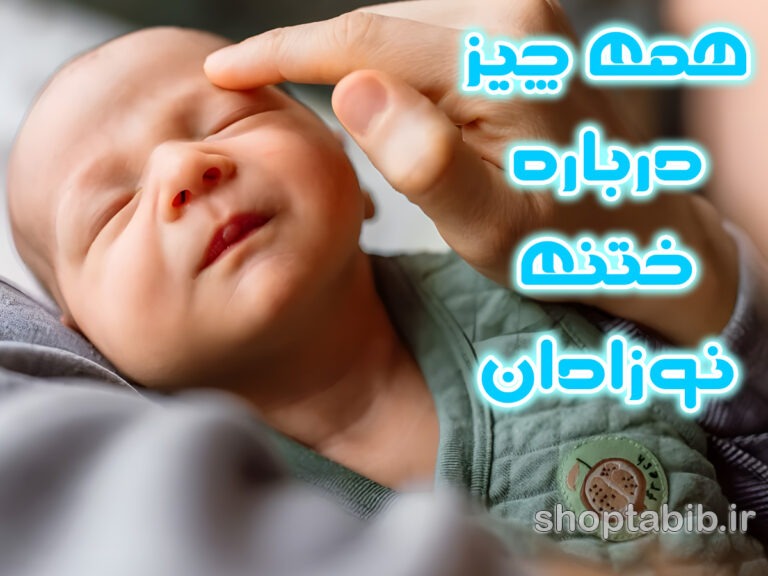از سنت تا سلامت؛ واکاوی همه جانبه عمل ختنه در نوزادان/ راهنمای جامع والدین برای جراحی، مراقبت و باورها
