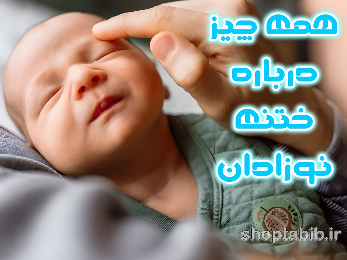 از سنت تا سلامت؛ واکاوی همه جانبه عمل ختنه در نوزادان/ راهنمای جامع والدین برای جراحی، مراقبت و باورها