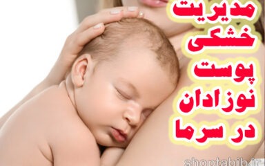 زمستان، فصل آماده باش برای پوست نوزادان/ راهنمای جامع مدیریت خشکی و اگزما در روزهای سرد