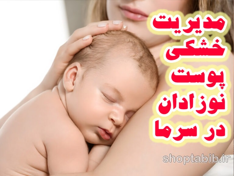 زمستان، فصل آماده باش برای پوست نوزادان/ راهنمای جامع مدیریت خشکی و اگزما در روزهای سرد