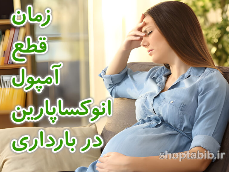 آمپول انوکساپارین و بارداری؛ راهنمای کامل، روشن و قابل اتکا برای مادران