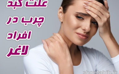 پارادوکس سلامتی؛ چرا افراد لاغر هم به کبد چرب مبتلا می شوند؟