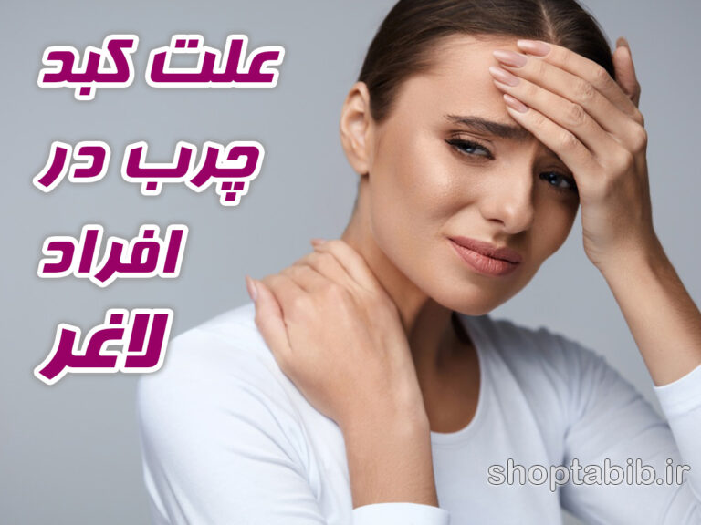 پارادوکس سلامتی؛ چرا افراد لاغر هم به کبد چرب مبتلا می شوند؟