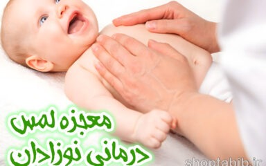 معجزه لمس درمانی؛ بررسی علمی تأثیر ماساژ بر سلامت فیزیولوژیک و رشد نوزادان