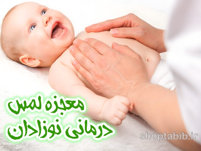 معجزه لمس درمانی؛ بررسی علمی تأثیر ماساژ بر سلامت فیزیولوژیک و رشد نوزادان