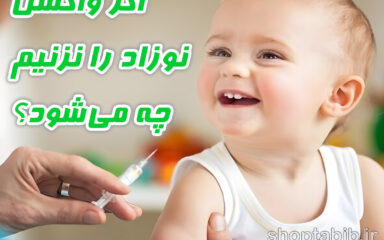 اگر واکسن نوزاد را نزنیم چه میشود؟