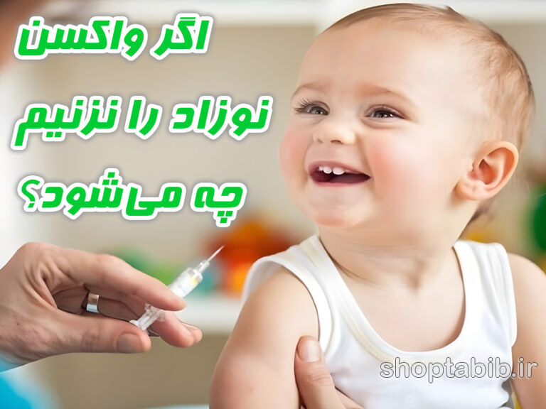 اگر واکسن نوزاد را نزنیم چه میشود؟