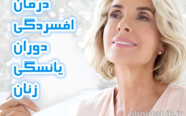 طوفان خاموش در نیمه راه زندگی؛ راهنمای جامع مدیریت افسردگی و اضطراب در دوران یائسگی