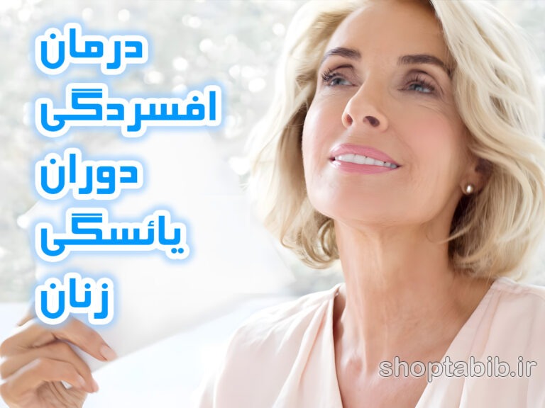 طوفان خاموش در نیمه راه زندگی؛ راهنمای جامع مدیریت افسردگی و اضطراب در دوران یائسگی