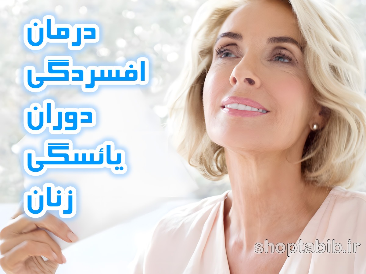 طوفان خاموش در نیمه راه زندگی؛ راهنمای جامع مدیریت افسردگی و اضطراب در دوران یائسگی