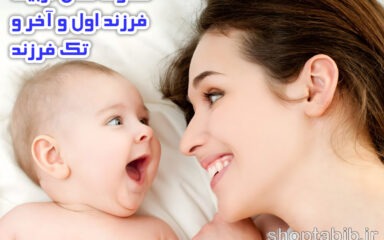 ساختارهای فرزندپروری و پویایی های رشد؛ از دگرگونی های دلبستگی نوزادی تا پارادایم های ترتیب تولد
