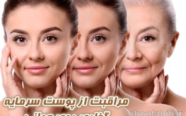 سرمایه گذاری روی جوانی؛ نقشه راه جامع مراقبت از پوست در دهه های ۲۰ و ۳۰ زندگی/ از افسانه های خانگی تا واقعیت های علمی