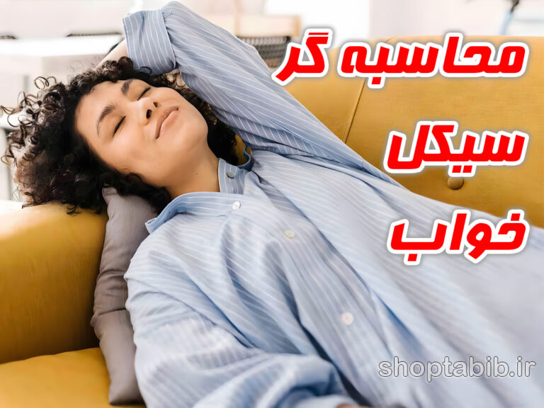 راهنمای خواب خوب و راحت؛ همراه با محاسبه گر سیکل خواب