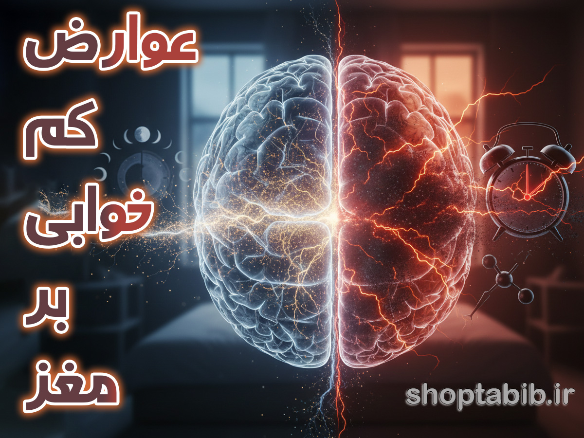 خواب کمتر از ۶ ساعت با مغز چه میکند؟ + ۶ خطر جدی