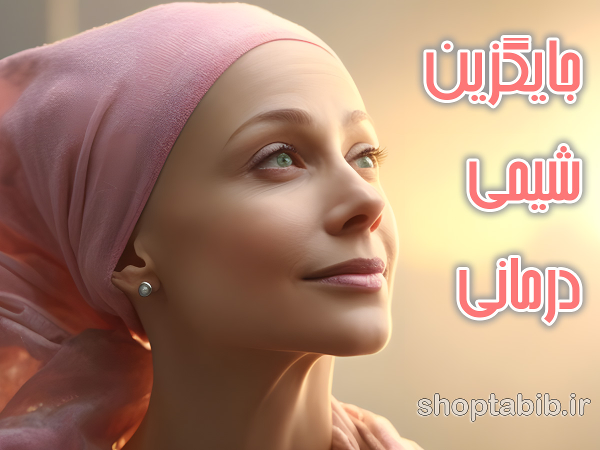 جایگزین شیمیدرمانی؛ آیا انقلاب در درمان سرطان آغاز شده است؟
