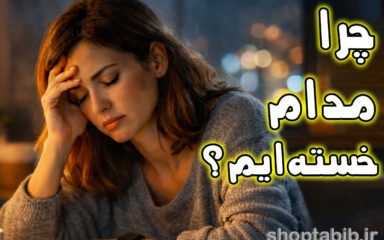 بررسی علت خستگی مداوم و کمبود ویتامین‌ها برای افزایش انرژی بدن