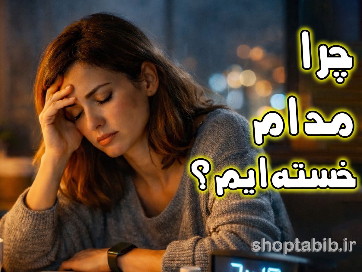 بررسی علت خستگی مداوم و کمبود ویتامینها برای افزایش انرژی بدن