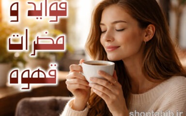 آیا قهوه مفید است یا مضر؟ حقایق علمی که کمتر شنیده‌اید