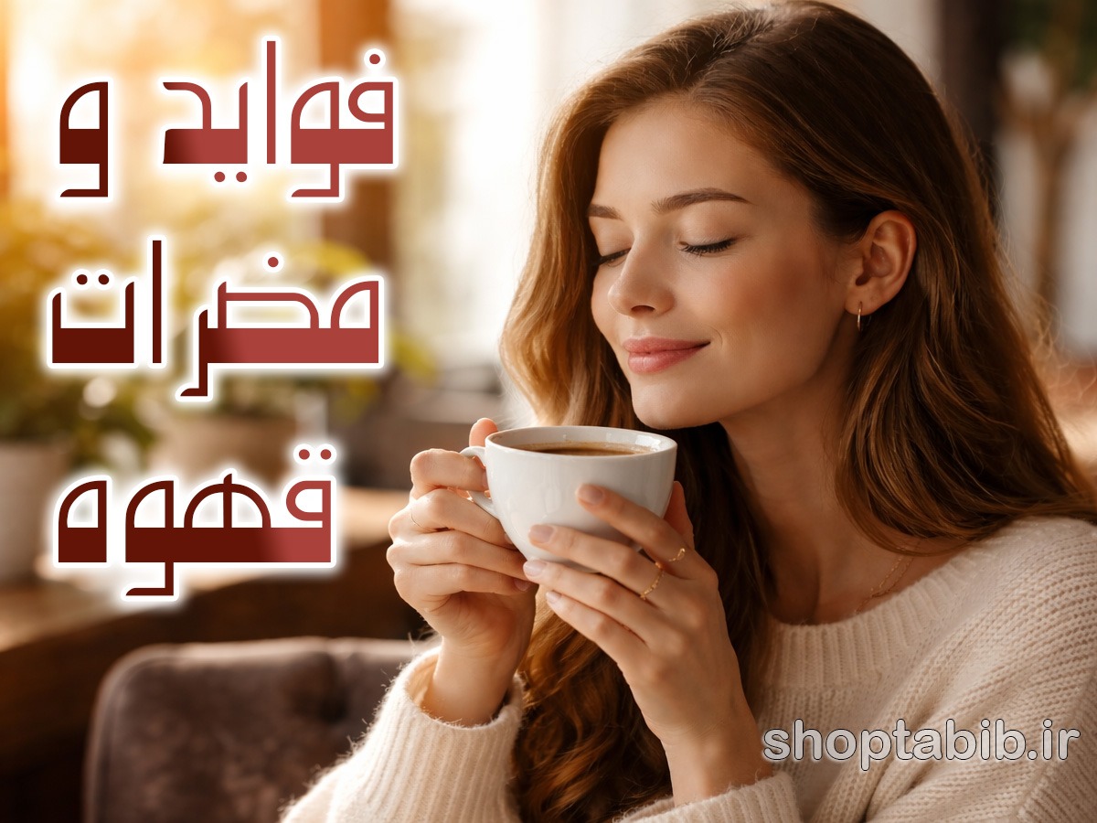 آیا قهوه مفید است یا مضر؟ حقایق علمی که کمتر شنیدهاید