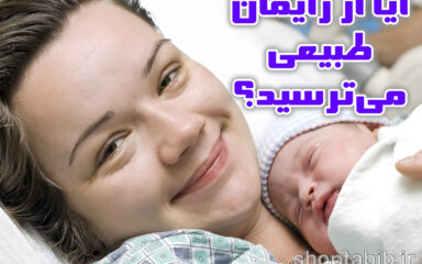راهنمای جامع زایمان طبیعی و سزارین؛ چگونه بر ترس از اتاق زایمان غلبه کنیم؟
