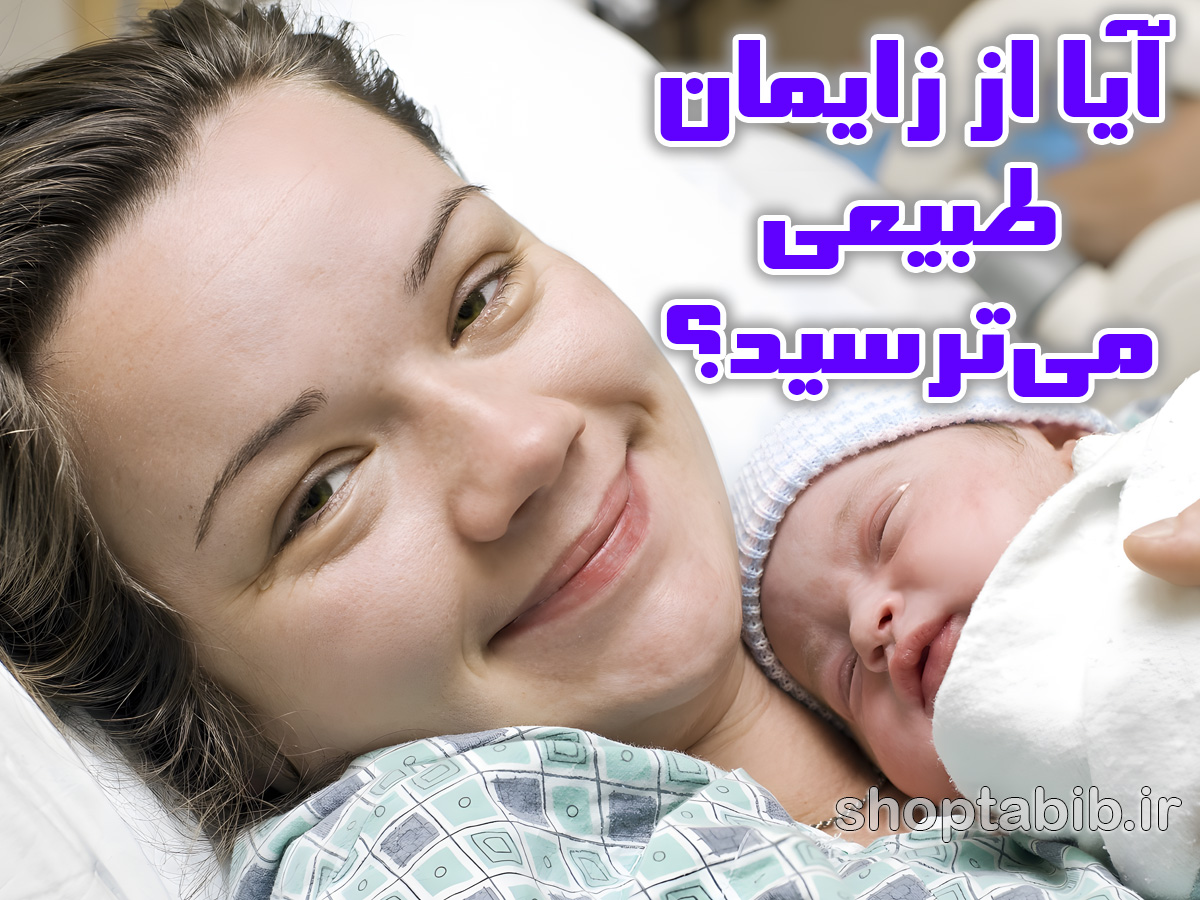 راهنمای جامع زایمان طبیعی و سزارین؛ چگونه بر ترس از اتاق زایمان غلبه کنیم؟