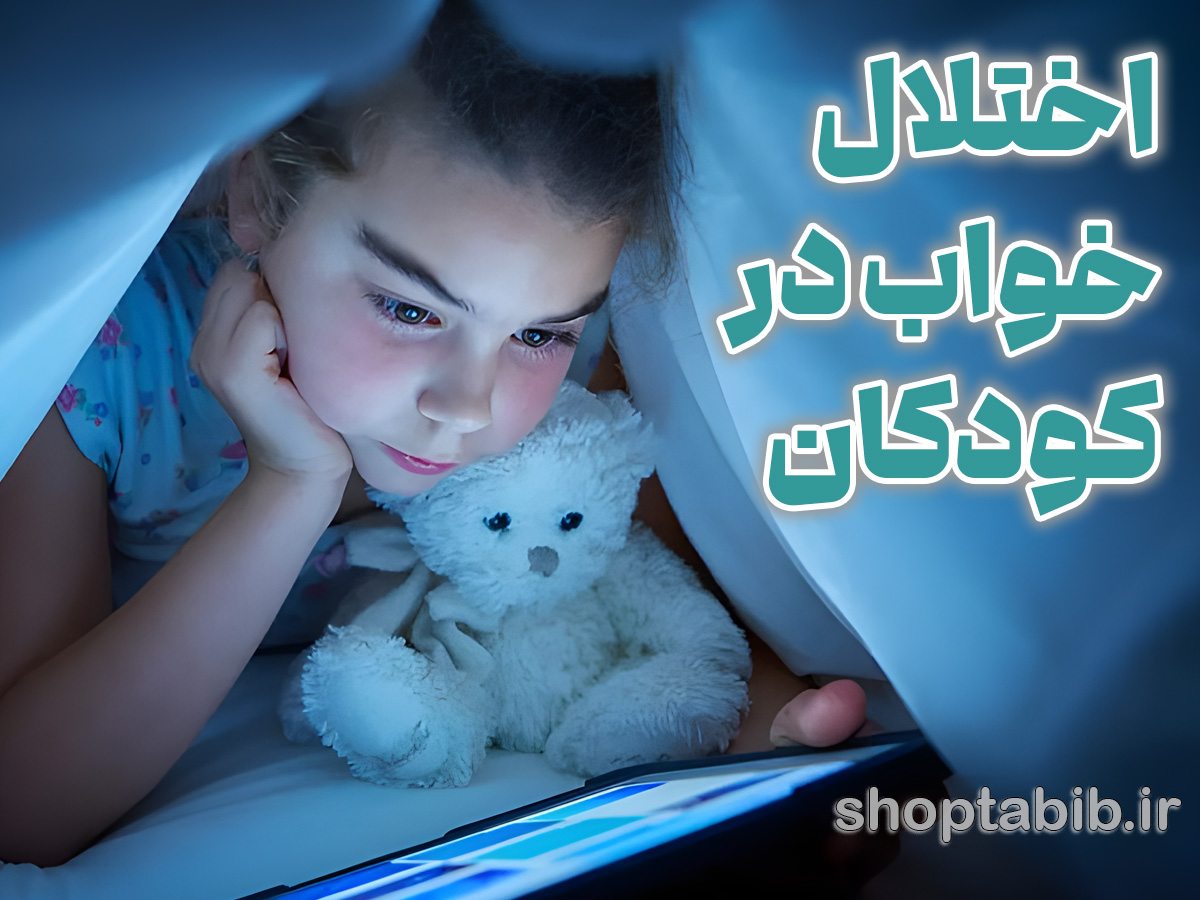 کودک در حال استفاده از تبلت در تختخواب و بررسی اختلال خواب