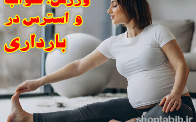 ورزش، خواب و استرس در بارداری؛ توصیه‌هایی که علم می‌گوید