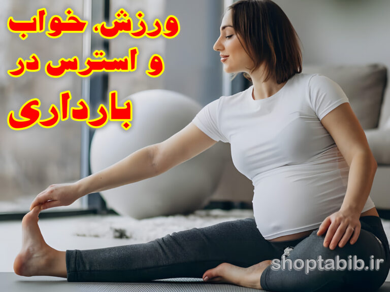 ورزش، خواب و استرس در بارداری؛ توصیه‌هایی که علم می‌گوید