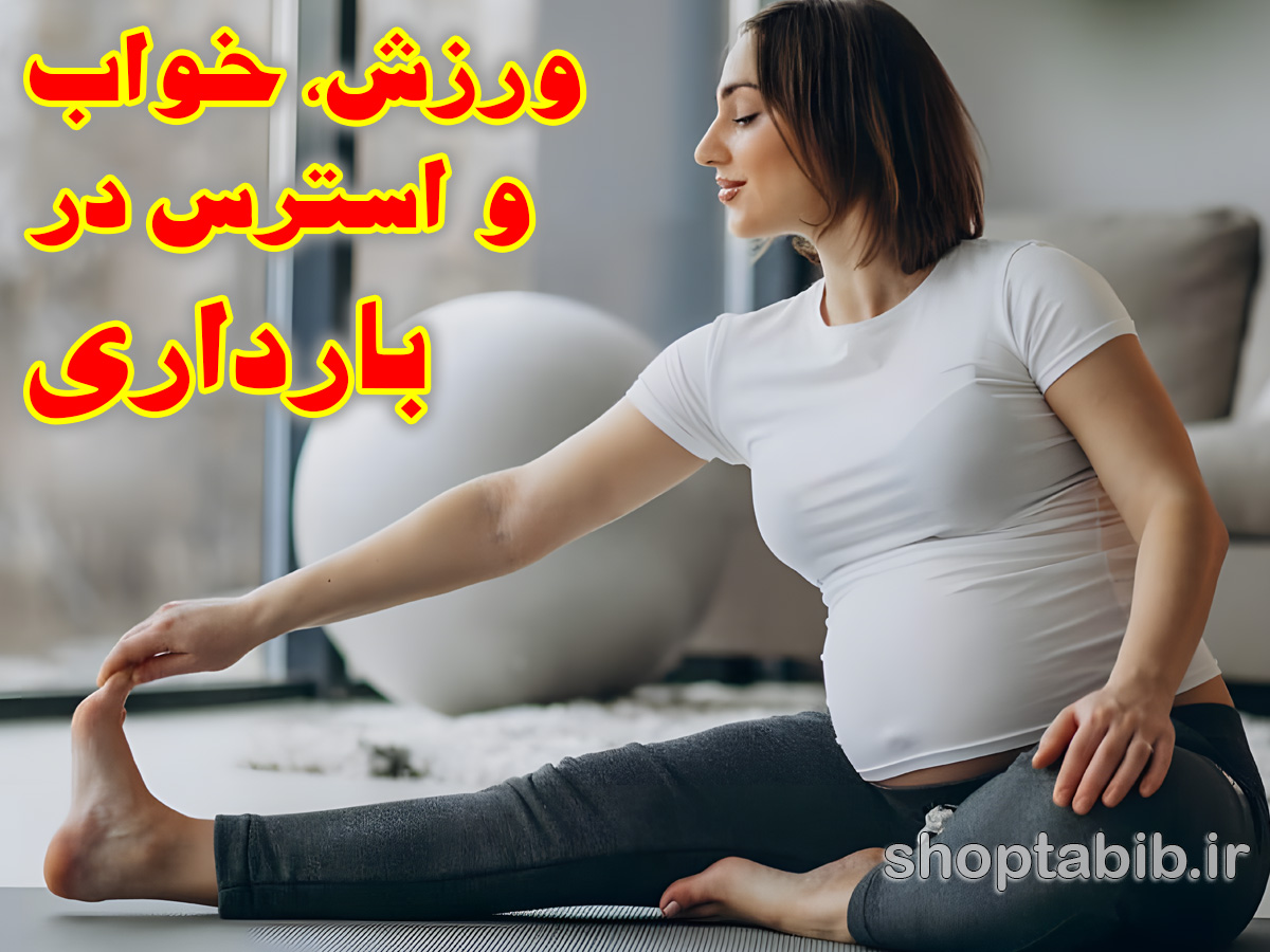 ورزش، خواب و استرس در بارداری؛ توصیههایی که علم میگوید