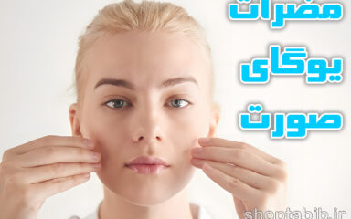 مضرات یوگای صورت؛ آیا فیس یوگا واقعاً برای پوست مضر است؟