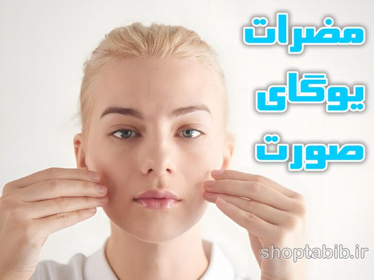 مضرات یوگای صورت؛ آیا فیس یوگا واقعاً برای پوست مضر است؟
