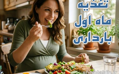 تغذیه و مراقبت‌های حیاتی ماه اول بارداری