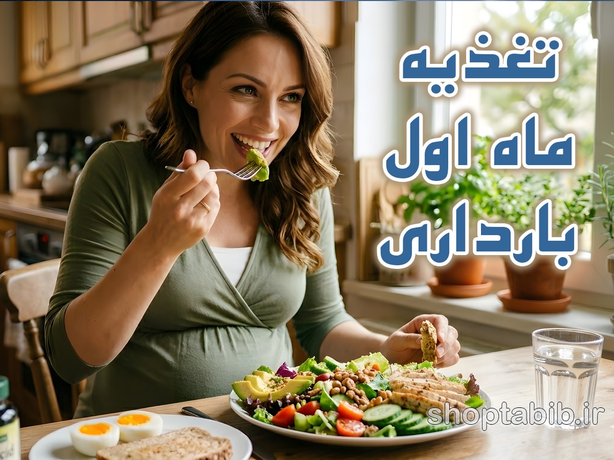 تغذیه و مراقبت‌های حیاتی ماه اول بارداری