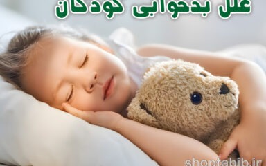 روتین خواب کودک | علل بدخوابی و راهکارهای درمان خانگی