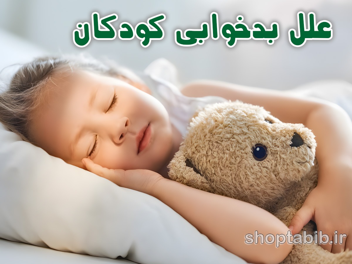 روتین خواب کودک | علل بدخوابی و راهکارهای درمان خانگی